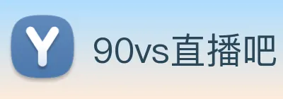90vs直播吧 logo